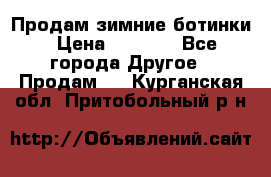 Продам зимние ботинки › Цена ­ 1 000 - Все города Другое » Продам   . Курганская обл.,Притобольный р-н